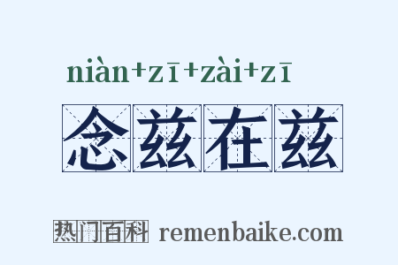 念兹在兹是什么意思的图片